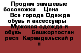 Продам замшевые босоножки. › Цена ­ 2 000 - Все города Одежда, обувь и аксессуары » Мужская одежда и обувь   . Башкортостан респ.,Караидельский р-н